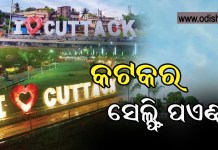 କଟକର ନୂଆ ସେଲ୍ଫି ପଏଣ୍ଟ – ‘ଆଇ ଲଭ କଟକ’ ଷ୍ଟାଣ୍ଡି
