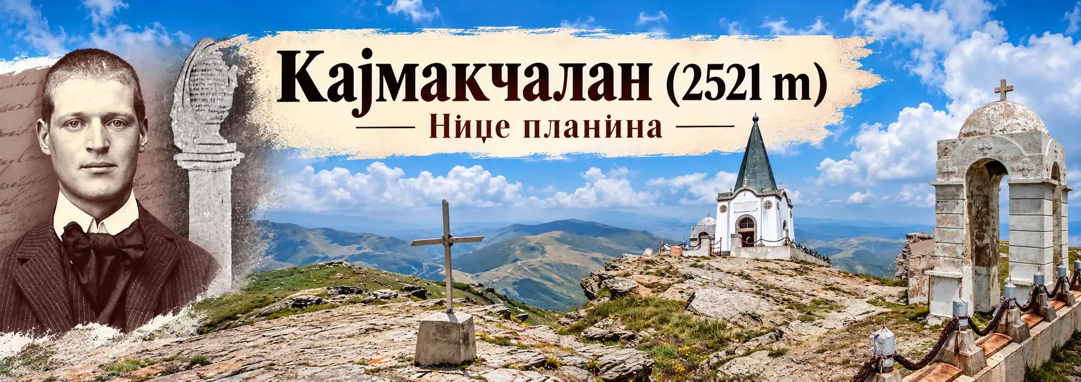 Кајмакчалан (2.521 м) – Ниџе планина – сведок на Големата војна