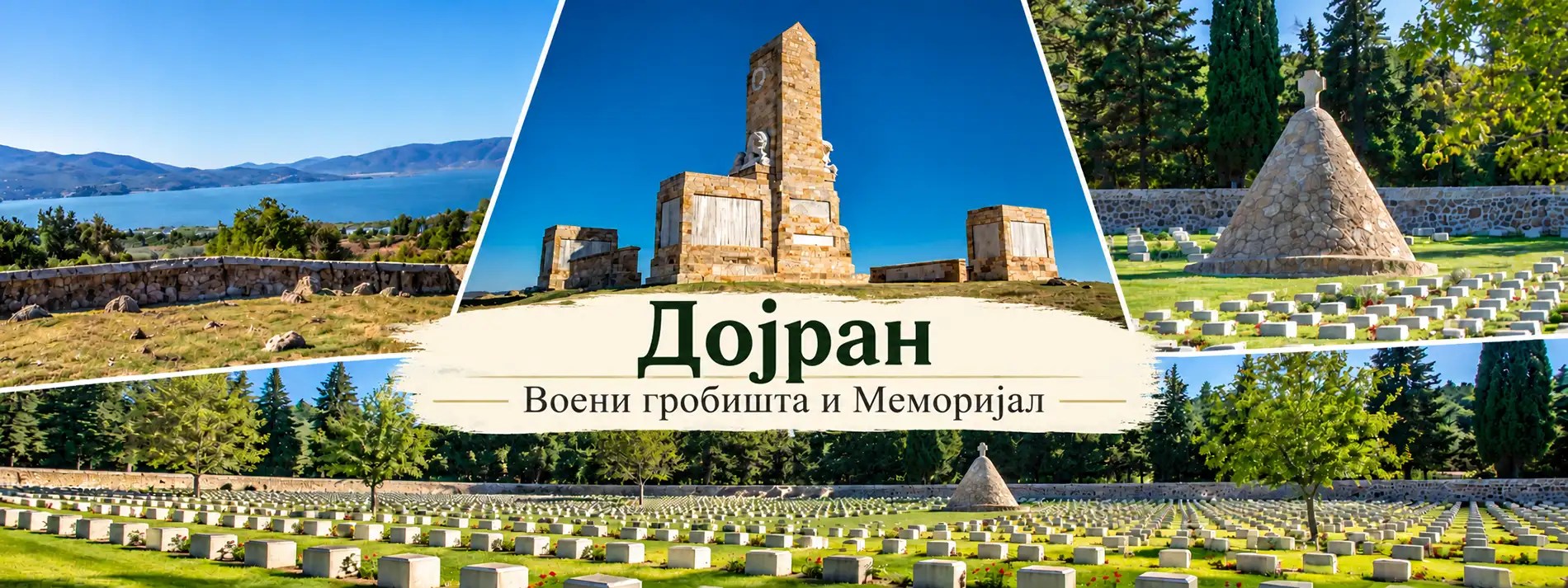 Дојрански воени гробишта и Меморијал – Фото галерија