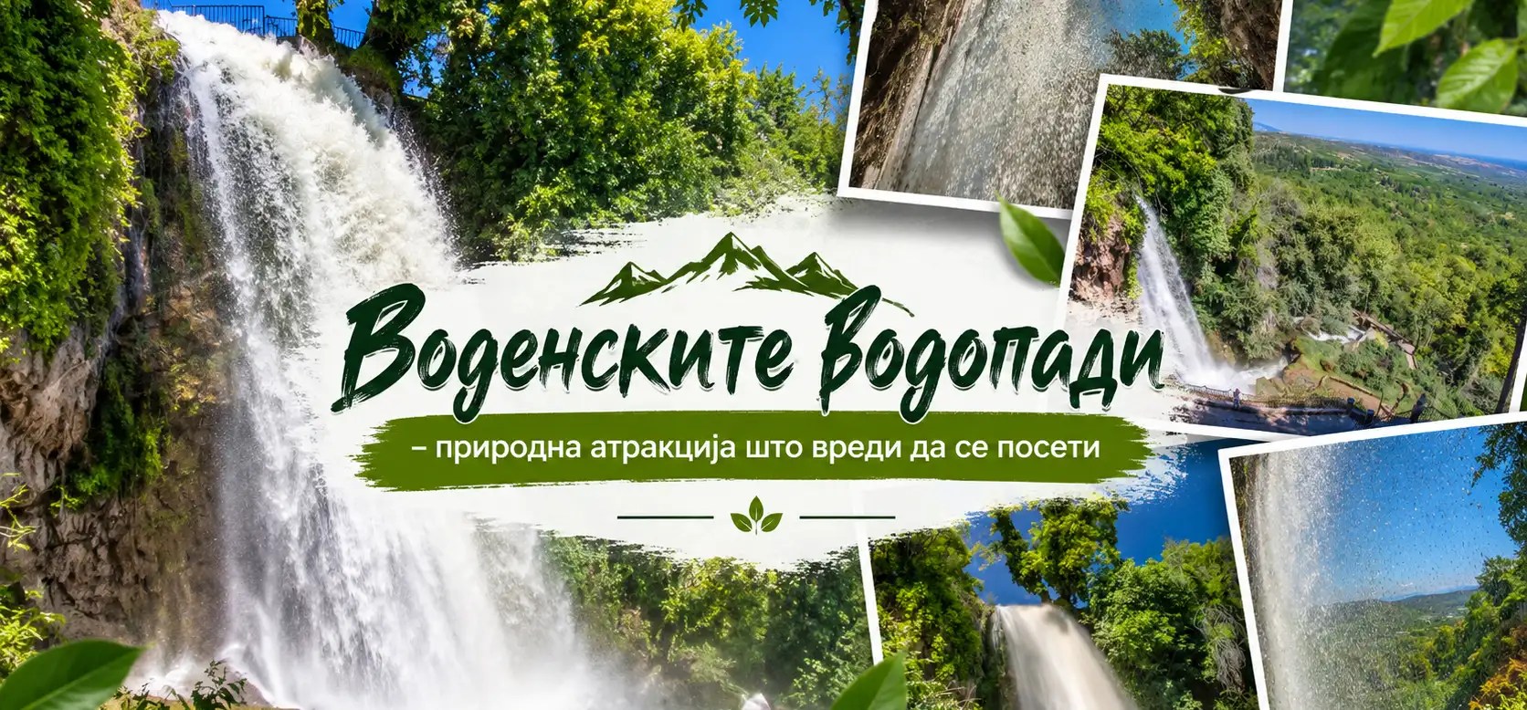Воденските водопади – природна атракција што вреди да се посети