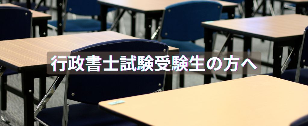 行政書士試験受験生の方へ | 行政書士 Office Rera