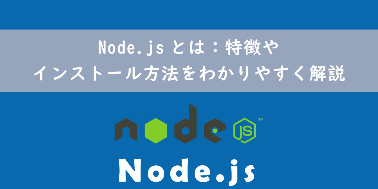 Node.jsとは：特徴やインストール方法をわかりやすく解説 | OFFICE54