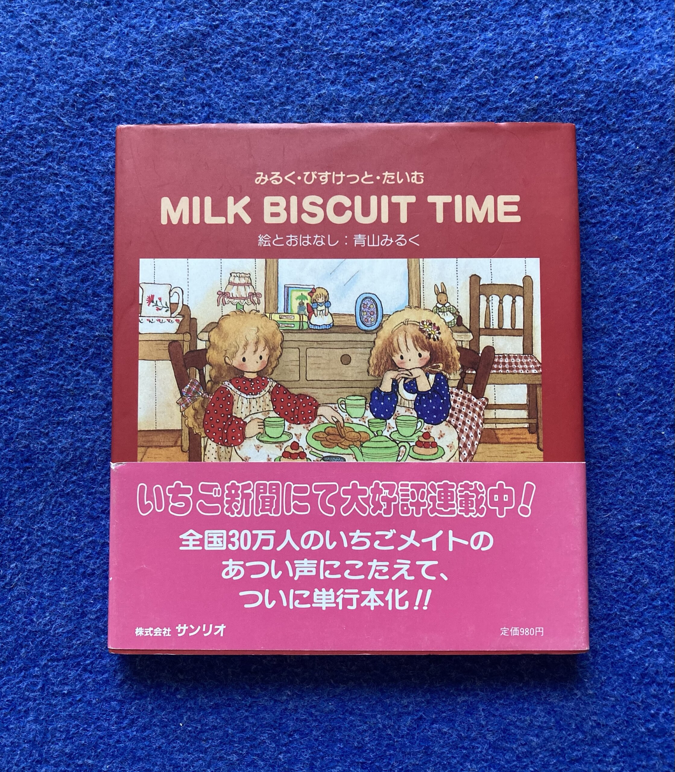 本 MILK BISCUIT TIME 青山みるく みるくびすけっとたいむ
