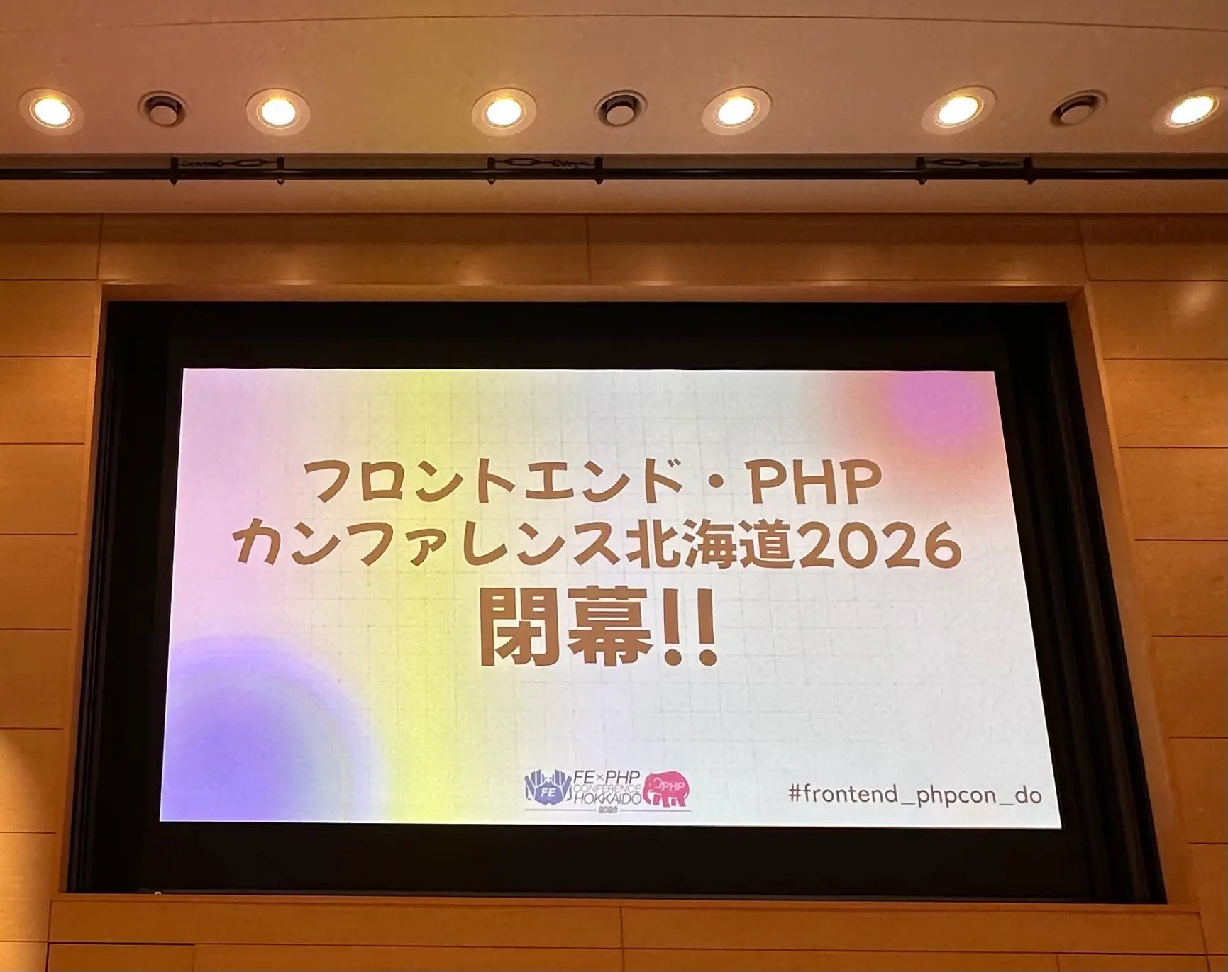🤝 フロントエンド・PHPカンファレンス北海道2026@6/6開催 感想 frontend_phpcon_do