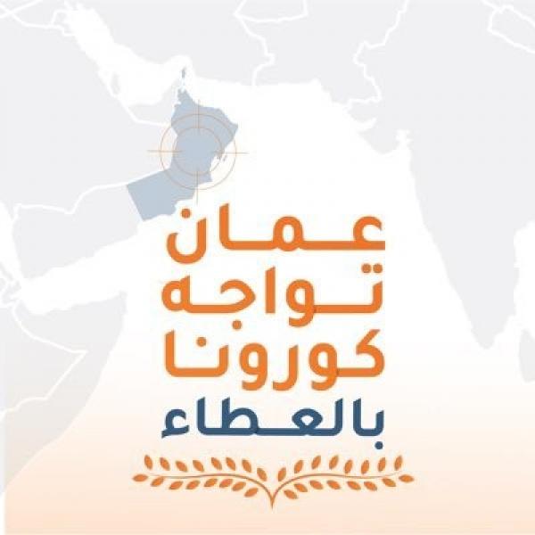 عمان تواجه كورونا ينفي شائعة متداولة