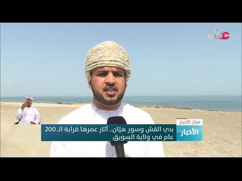 بدي القش وسور هيّان.. آثار عمرها قرابة الــ 200 عام في ولاية السويق