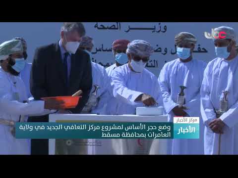 وضع حجر الأساس لمشروع مركز التعافي الجديد في ولاية العامرات بمحافظة مسقط