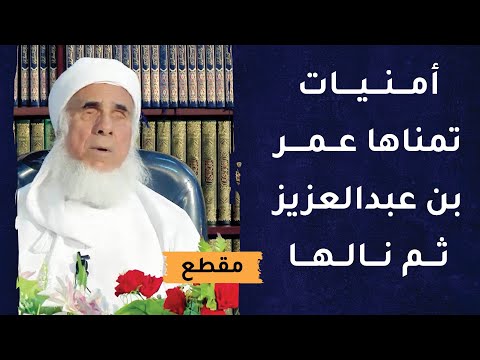 أمنيات تمناها عمر بن عبدالعزيز ثم نالها