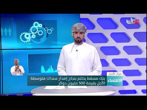 بنك مسقط يختتم بنجاح إصدار سندات متوسطة الأجل بقيمة 500 مليون دولار