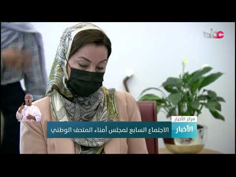 الاجتماع السابع لمجلس أمناء المتحف الوطني