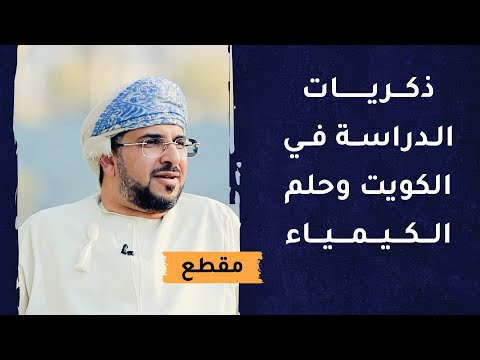 ذكريات الدراسة في الكويت وحلم الكيمياء
