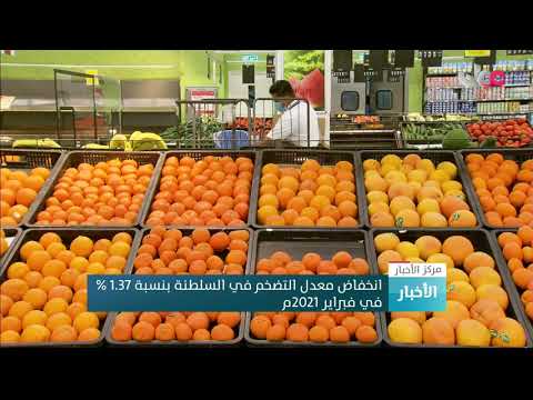 انخفاض معدل التضخم في السلطنة بنسبة 1.37 % في فبراير 2021م