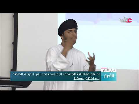 اختتام فعاليات الملتقى الإعلامي لمدارس التربية الخاصة بمحافظة مسقط