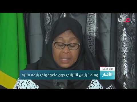 وفاة الرئيس التنزاني جون ماغوفولي بأزمة قلبية