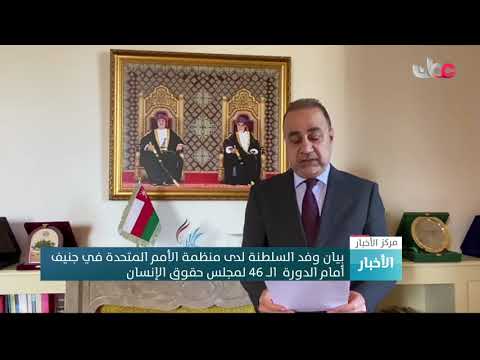 بيان وفد السلطنة لدى منظمة الأمم المتحدة في جنيف أمام الدورة  الــ 46 لمجلس حقوق الإنسان