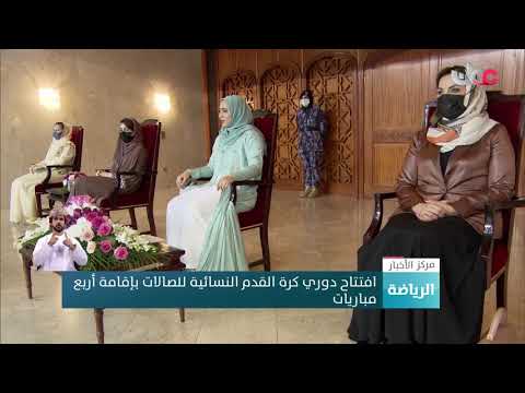 افتتاح دوري كرة القدم النسائية للصالات بإقامة 4 مباريات