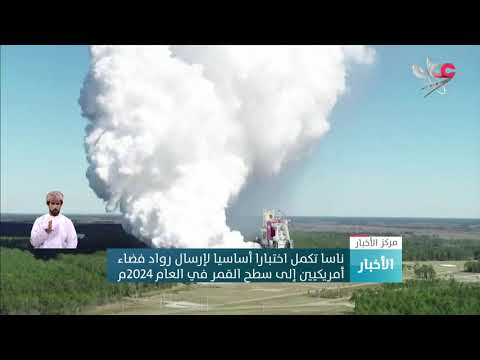 ناسا تكمل اختبارا أساسيا لإرسال رواد فضاء أمريكيين إلى سطح القمر في العام 2024م