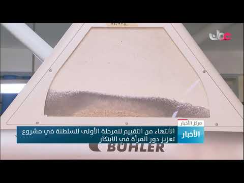 الانتهاء من التقييم للمرحلة الأولى للسلطنة في مشروع تعزيز دور المرأة في الابتكار