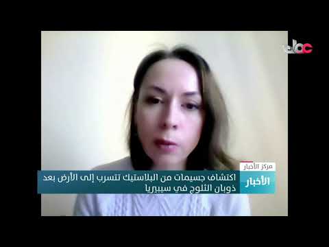 اكتشاف جسيمات من البلاستيك بعد تجميع عينات ثلوج من 20 منطقة مختلفة في سيبيريا