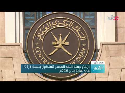 ارتفاع جملة النقد المصدر المتداول بنسبة 7.6 % في نهاية يناير 2021م