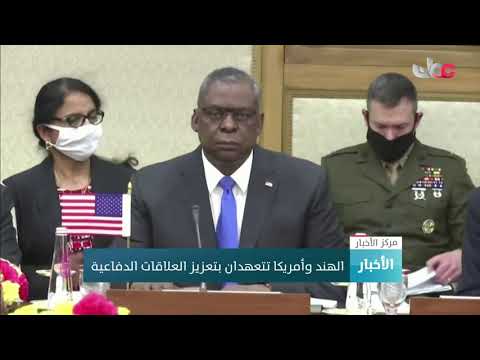 الهند وأمريكا تتعهدان بتعزيز العلاقات الدفاعية