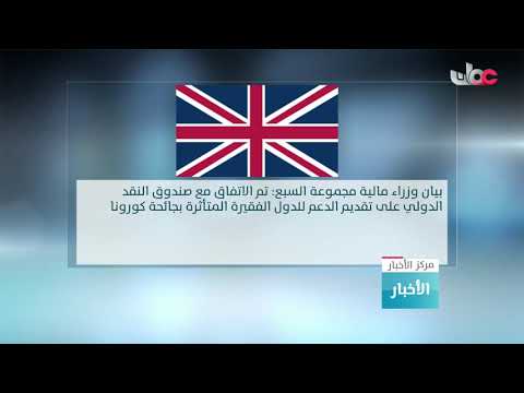 وزراء مالية مجموعة السبع يتفقون على تقديم مساعدات جديدة للدول الفقيرة المتأئرة بوباء كورونا