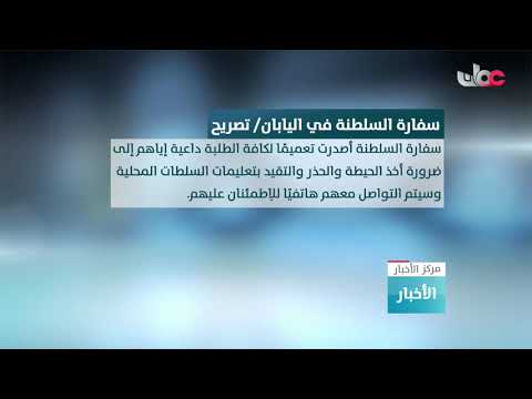 سفارة السلطنة في طوكيو تؤكد متابعتها لوضع المواطنين العمانيين بعد الزلزال الذي ضرب شمال شرق اليابان
