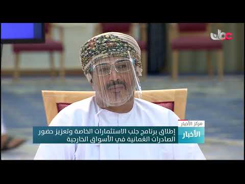 إطلاق برنامج جلب الاستثمارات الخاصة وتعزيز حضور الصادرات العُمانية في الأسواق الخارجية