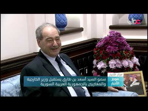 سمو السيد أسعد بن طارق يستقبل وزير الخارجية والمغتربين بالجمهورية العربية السورية