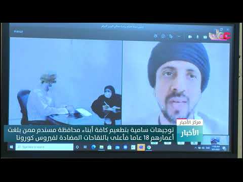 توجيهات سامية بتطعيم كافة أبناء محافظة مسندم ممن بلغت أعمارهم 18 عاما فأعلى
