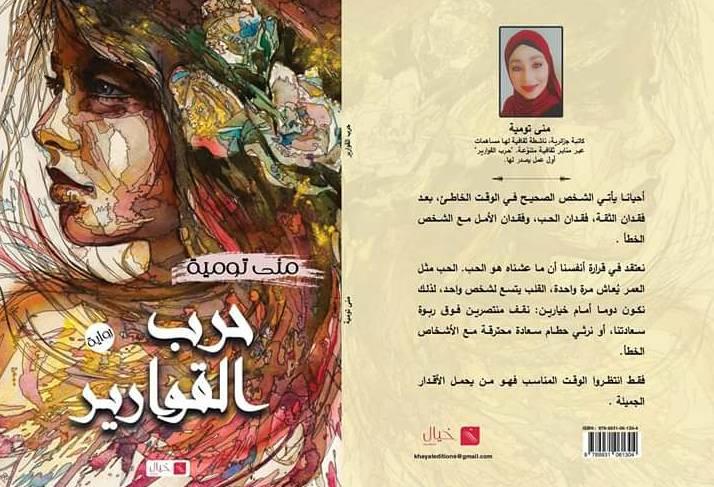 (( النشرة الثقافية ))”حربُ القوارير”.. مقاربة معاناة المرأة في المجتمع العربي