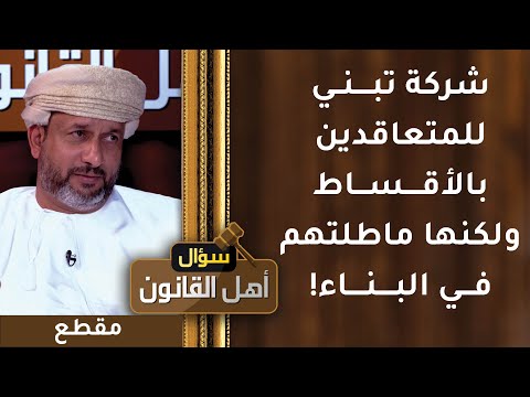 شركة تبني للمتعاقدين بالأقساط ولكنها ماطلتهم في البناء!
