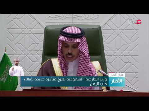 وزير الخارجية السعودي : السعودية تطرح مبادرة جديدة لإنهاء حرب اليمن