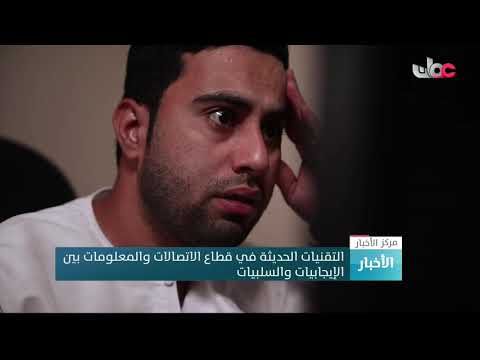 التقنيات الحديثة في قطاع الاتصالات والمعلومات بين الإيجابيات والسلبيات