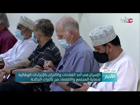 الإسراع في أخذ اللقاحات والالتزام بالإجراءات الوقائية لحماية المجتمع والاقتصاد من تأثيرات الجائحة