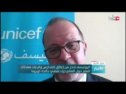 اليونيسف تحذر من إغلاق المدارس وازدياد معدلات الفقر حول العالم جراء تفشي جائحة كورونا