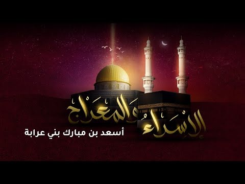 قصيدة #الإسراء_والمعراج – المنشد أسعد بن مبارك بن عرابة