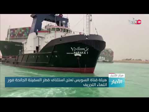 هيئة قناة السويس تعلن استئناف قطر السفينة الجانحة فور انتهاء التجريف