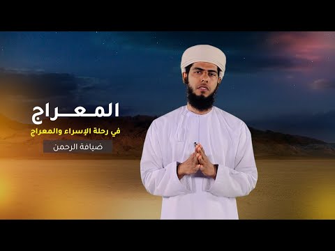 ضيافة الرحمن -7- المعراج في رحلة الإسراء والمعراج