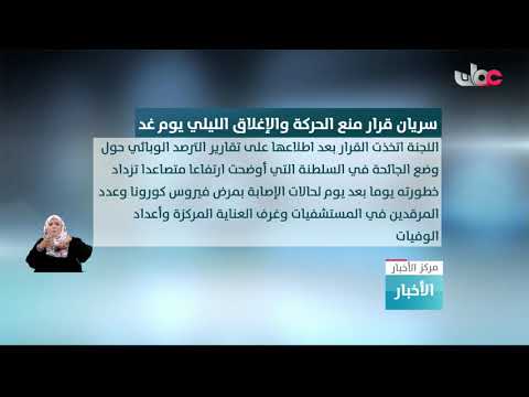 غدا الأحد بدء سريان قرار منع حركة المركبات والأفراد والإغلاق الليلي للأنشطة التجارية ويستمر أسبوعين.