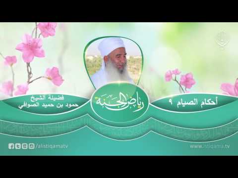 رياض الجنة | أحكام الصيام (9) الشيخ المربي حمود بن حميد الصوافي