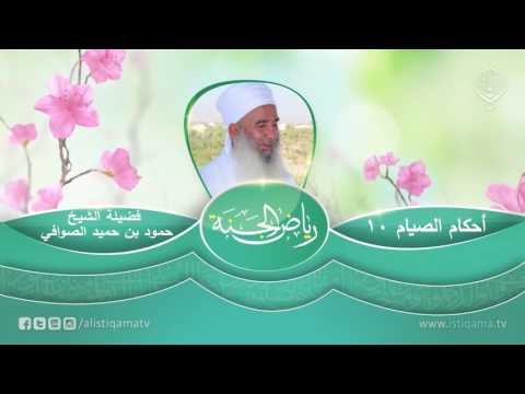 رياض الجنة | أحكام الصيام (10) الشيخ المربي حمود بن حميد الصوافي