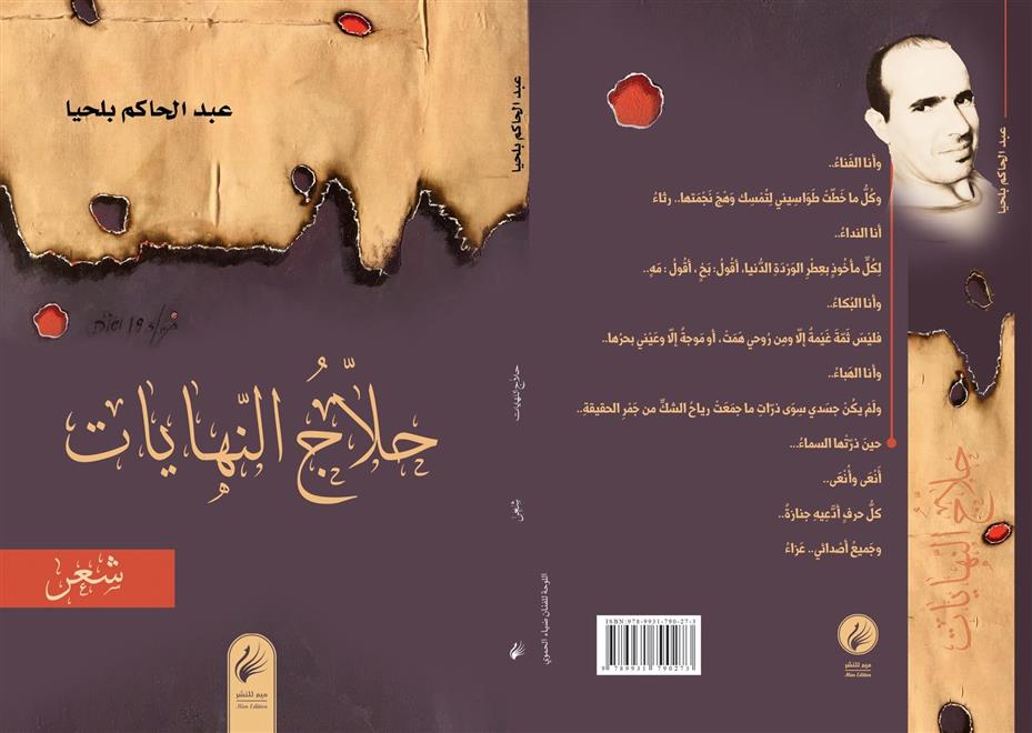 حلّاج النهايات.. مجموعة شعرية للجزائري عبد الحاكم بلحيا       .. النشرة الثقافية..