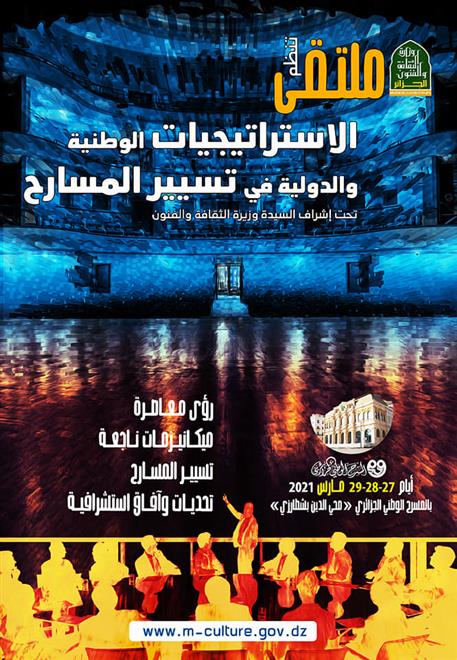 ملتقى حول استراتيجيات تسيير المسارح في الجزائر       .. النشرة الثقافية..