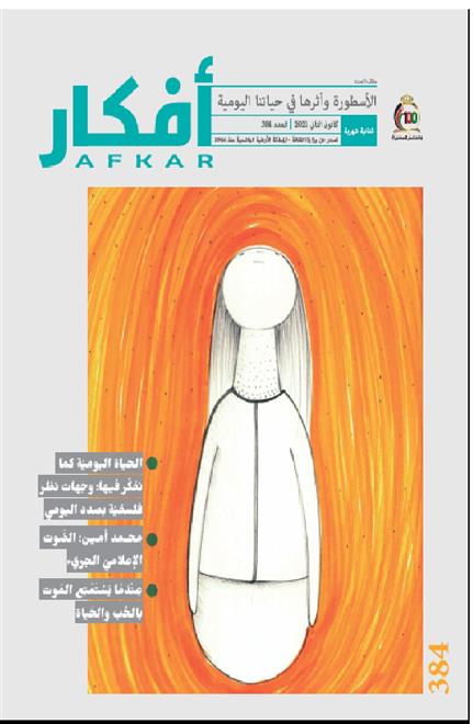 ملف في “أفكار” عن الأسطورة وأثرها في حياتنا       .. النشرة الثقافية..