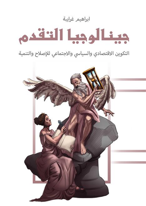 كتاب للباحث غرايبة عن مؤشرات التقدُّم في المجتمعات       .. النشرة الثقافية..
