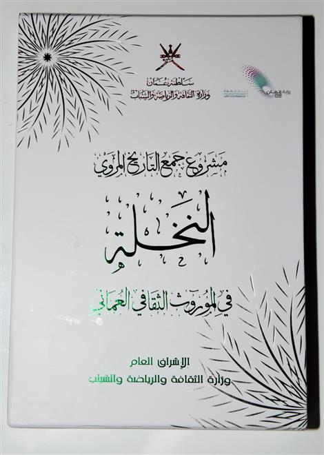قراءة في كتاب النخلة في الموروث الثقافي العُماني  ..النشرة الثقافية..