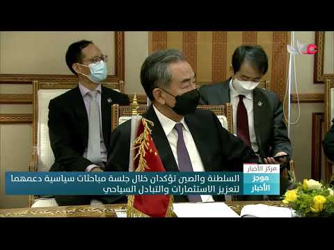 #السلطنة والصين تؤكدان خلال جلسة مباحثات سياسية دعمهما لتعزيز الاستثمارات والتبادل السياحي