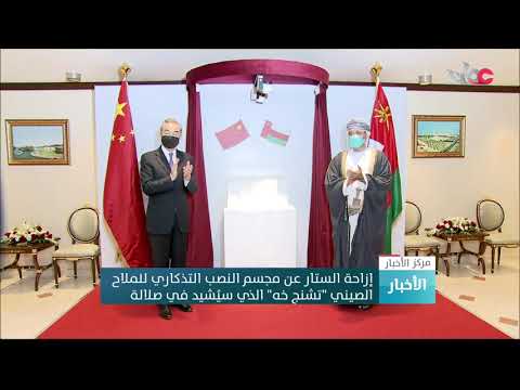 إزاحة الستار عن مجسم النصب التذكاري للملاح الصيني “تشنج خه” الذي سيُشيد في صلالة