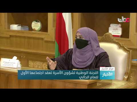 اللجنة الوطنية لشؤون الأسرة تعقد اجتماعها الأول للعام الحالي